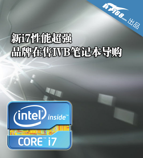 新i7性能超强 品牌在售IVB笔记本导购