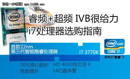 超频+睿频 22nm IVB i7处理器选购指南