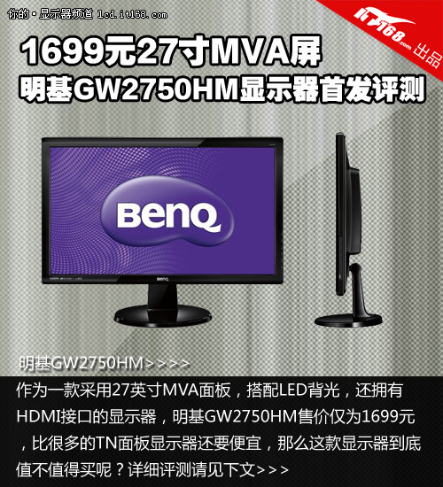 1699元27寸MVA 明基GW2750HM显示器评测