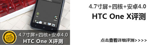 国内首发四核旗舰 HTC ONE X评测