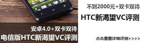 2000元内双卡双待 HTC新渴望VC评测