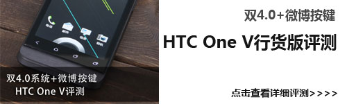 ONE系低端代表机 HTC ONE V评测