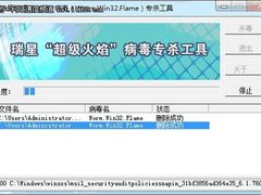 瑞星首发“超级火焰”专杀工具