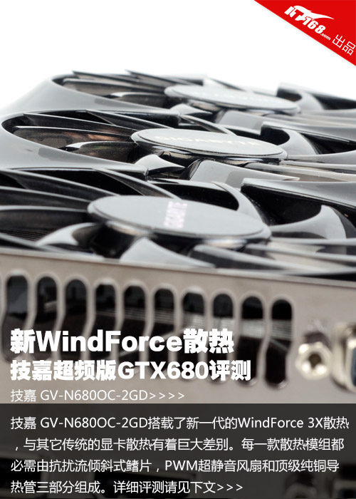 新WindForce散热 技嘉超频版GTX680评测