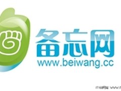 拍西西备忘网全球上线颠覆传统备忘模式