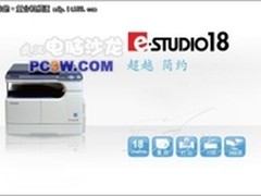 办公好帮手 东芝e-STUDIO 18复合机报价