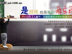 网络家装：方太橱柜限时限量开抢啦