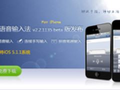 讯飞语音输入法iPhone版 支持IOS 5.1.1
