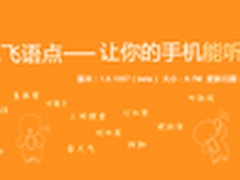 讯飞语点新版发布 1.5米内都可声控手机