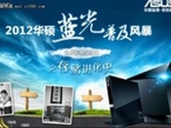 存储那点事 华硕蓝光普及风暴第二期