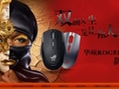 晒出你的双面人生 赢华硕ROG GX810鼠标