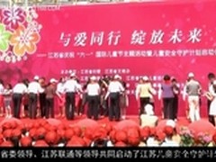 江苏联通率先落地儿童安全守护计划