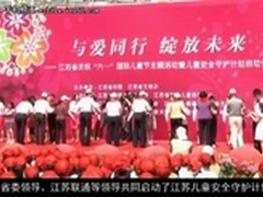 江苏联通率先落地儿童安全守护计划