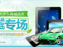 狂促销昂达贺京东店庆全线平板抄底专场