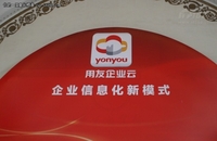 解读用友大企业私有云产品解决方案