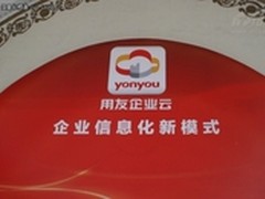 解读用友大企业私有云产品解决方案