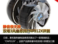 静音很无敌 双塔3风扇思民CNPS12X评测