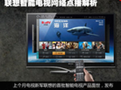 缓冲仅3秒 联想智能电视网络点播解析