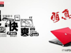 不足6000元  坐稳超级游戏本第一把交椅