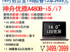 神舟14吋IVB酷睿i5本A480B新品3499元