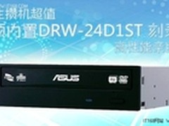 华硕内置DRW-24D1ST刻录机高性能亲民价