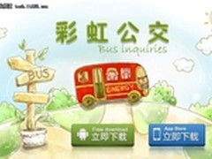 彩虹公交 移动互联网时代的生活伴侣