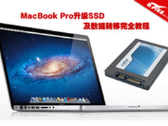 MacBook Pro升级SSD及数据转移完全教程
