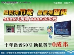 业界最高：长虹平板电视能效指数4.0