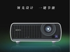 低碳环保投影机 索尼VPL-EX146售4500元
