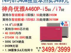 热卖3499！GT540M独显本神舟A460P-i5