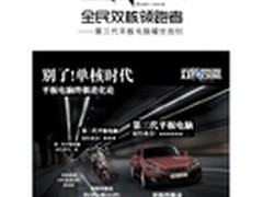 第三代平板发威 纽曼双核四驱销量暴涨