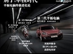 行业标杆看纽曼  双核四驱平板最震撼