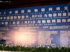 2012中国国际物联网博览会在京隆重召开