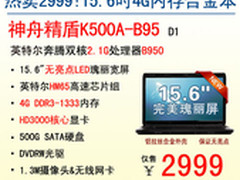 促销2999！神舟4G内存合金本K500A-B95