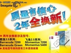 希捷两年全换新 更快更好更实在