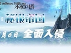 《永恒之塔：秘银帝国》抢先非凡体验