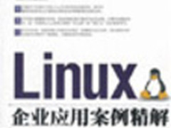 图书推荐：《Linux企业应用案例精解》