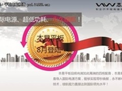 上网本已成历史 本易四核新品挑战PC