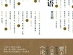 经典解读 《说论语》独家登陆塔读文学