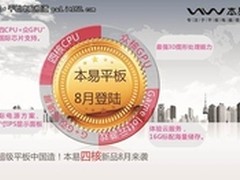 手机平板同开四核时代 本易出四核布局