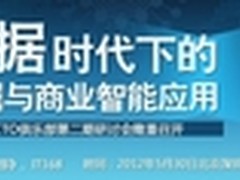 CIO-CTO俱乐部观点激荡 聚焦大数据
