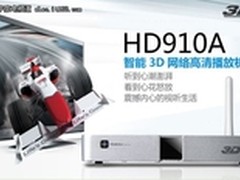 支持7.1次世代 海美迪HD910A打造视听宴