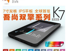双核平板市场新时代 吾尚双擎K7完胜