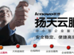 联想扬天海量应用助力企业快速成长