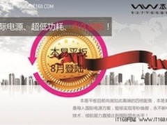 四核平板本易造 全新品牌定位出击
