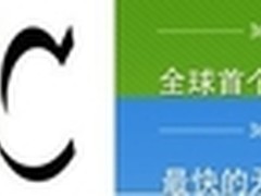 360欲与W3C深化合作 推动HTML5在华普及