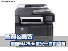 智慧高效 惠普M425dn激光一体机首测