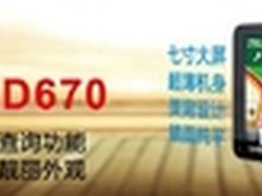 任我游新品D670 京东首发全面上线