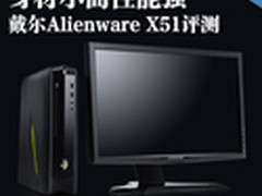 身材小而性能强 戴尔Alienware X51评测