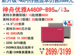 升级！神舟4G独显本A460P-B95仍售2699